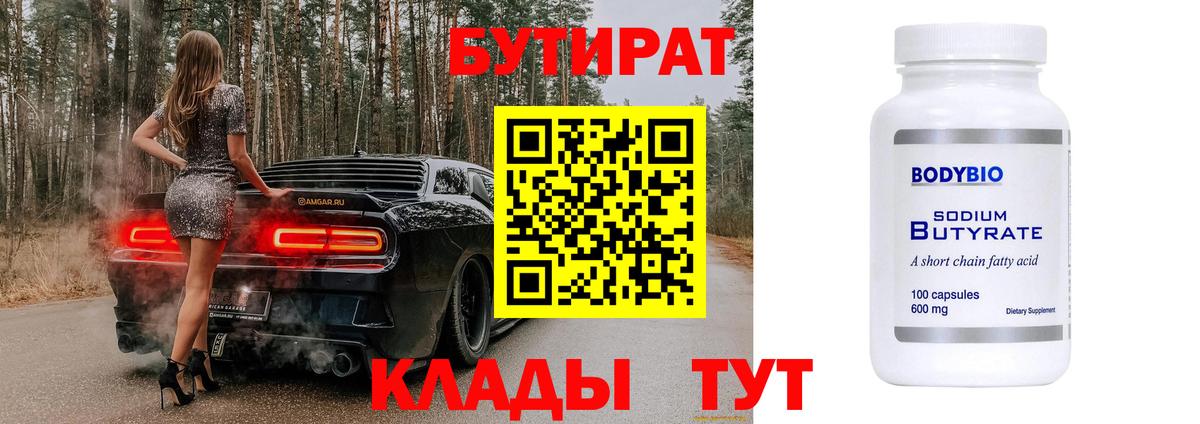 Якутск  БУТИРАТ  Вход с VPN  Бутират бутик 